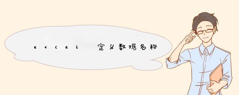 excel 定义数据名称